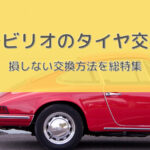 カローラアクシオのおすすめタイヤ交換!サイズや絶対に損しない交換 ...