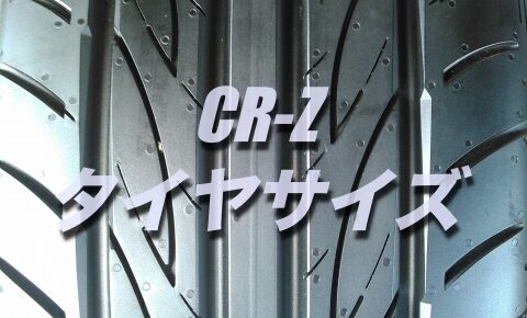 Cr Zのバッテリー交換 絶対に損しない選び方から交換方法まで総特集