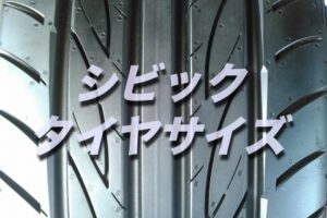 ヴォクシーのタイヤ交換 サイズや絶対に損しない交換方法を総特集