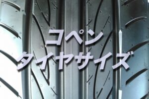 エスティマのタイヤ交換 サイズや絶対に損しない交換方法を総特集