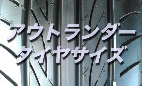 アウトランダーのバッテリー交換 絶対に損しない選び方から交換方法まで総特集