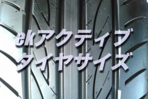 ノアのタイヤ交換 サイズや絶対に損しない交換方法を総特集