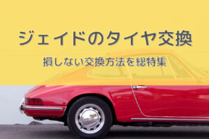 N Boxのおすすめタイヤ交換 サイズや絶対に損しない交換方法を総特集