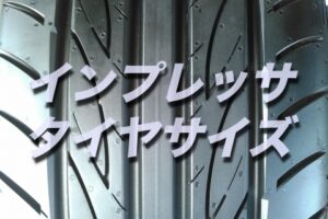 損したくない エスティマのタイヤ交換する場合 型番 価格 サイズはコレです