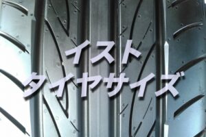 損したくない タントのタイヤ交換する場合の型番 価格 サイズはコレです