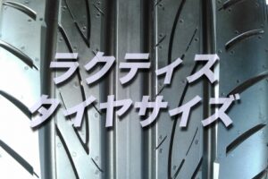 ミライースのタイヤ交換 サイズや絶対に損しない交換方法を総特集