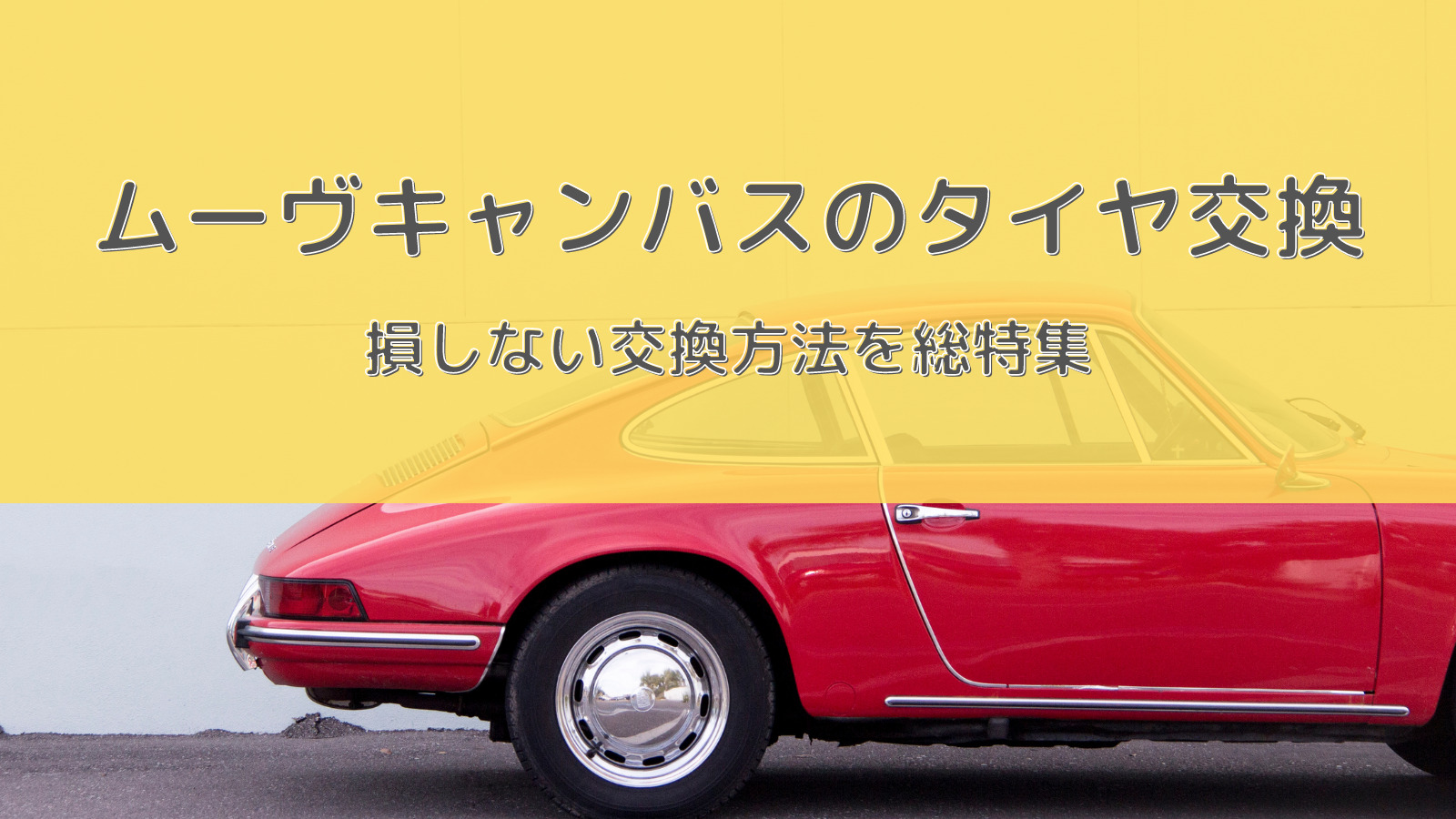 ムーヴキャンバスのタイヤ交換おすすめ！サイズや絶対に損しない交換