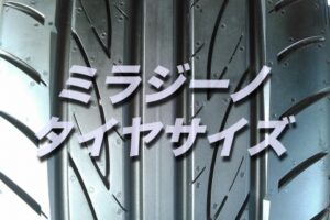 損したくない 日産 ノートのタイヤ交換する場合 型番 価格 サイズはコレです