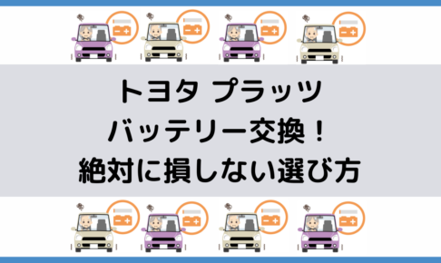 フィットのバッテリー交換 絶対に損しない選び方から交換方法まで総特集