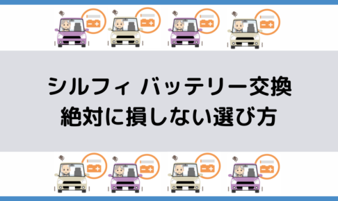 フィットのバッテリー交換 絶対に損しない選び方から交換方法まで総特集