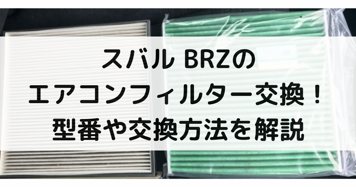 BRZ エアコンフィルター ZC6 12 03-16 07 ナノキャビンフィルター HKS 70027-AT001 パーツ