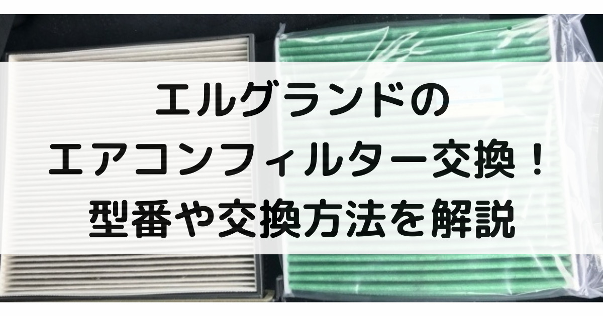 エルグランドのエアコンフィルター交換！型番や交換方法・交換時期まで大特集