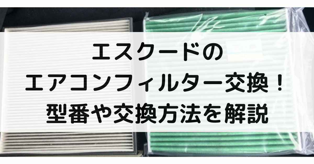 エスクードのエアコンフィルター交換 型番や交換方法 交換時期まで大特集