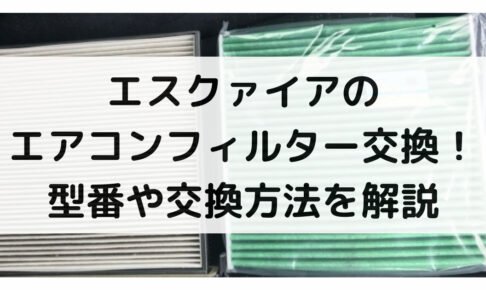 エスクァイアのバッテリー交換 絶対に損しない選び方から交換方法まで総特集