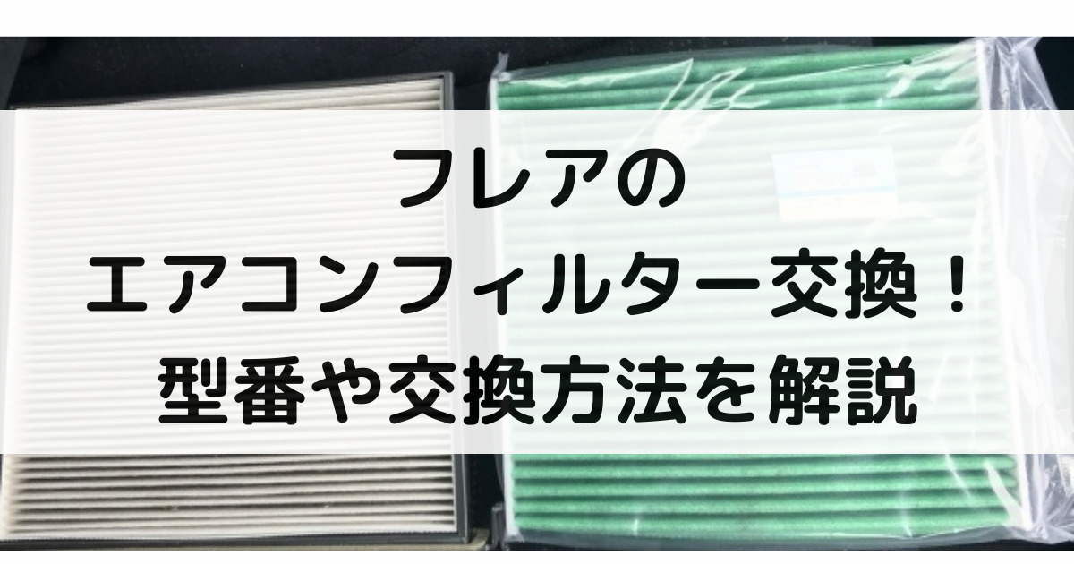 フレアのエアコンフィルター交換！型番や交換方法・交換時期まで大特集