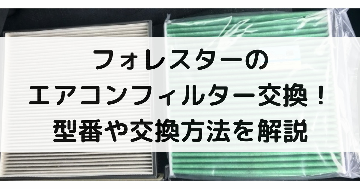 フォレスターのエアコンフィルター交換！型番や交換方法・交換時期まで大特集