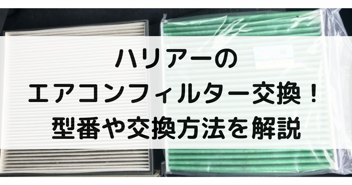 ハリアーのエアコンフィルター交換！型番や交換方法・交換時期まで大特集