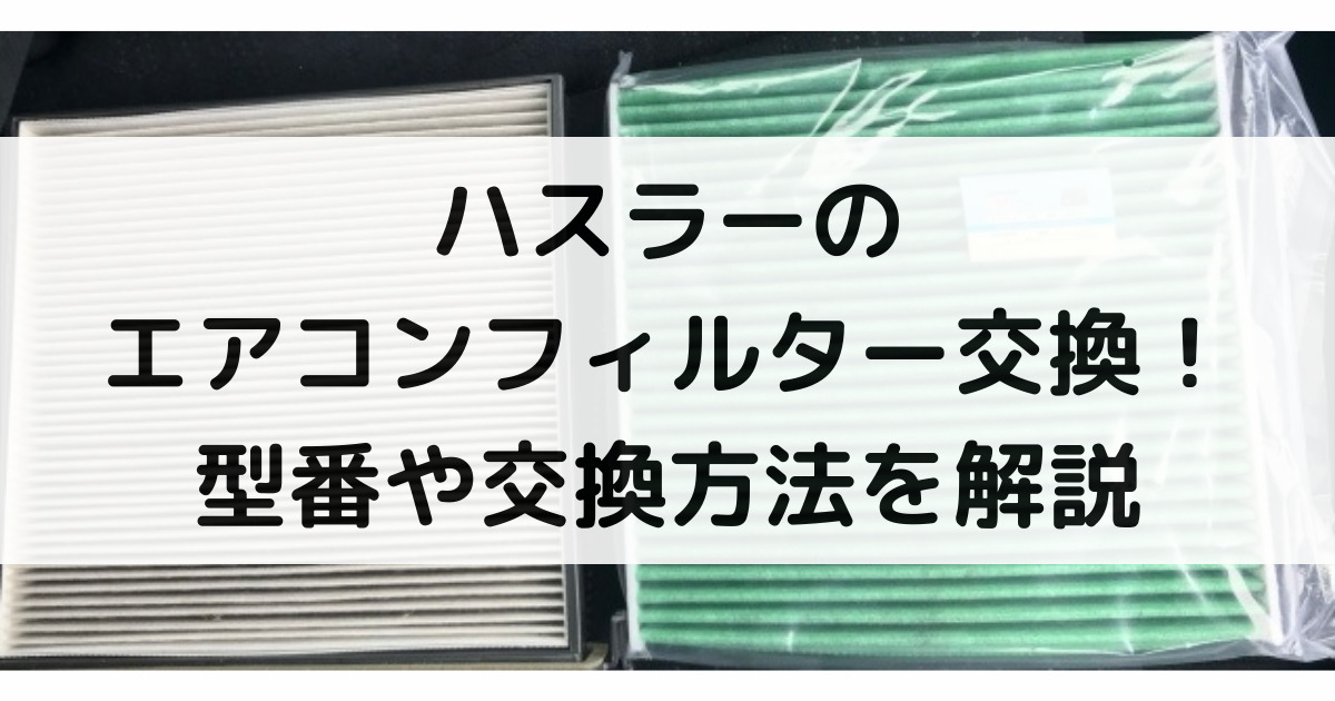 ハスラーのエアコンフィルター交換！型番や交換方法・交換時期まで大特集