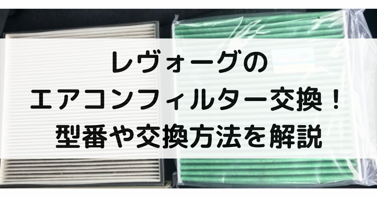 レヴォーグのエアコンフィルター交換！型番や交換方法・交換時期まで大特集