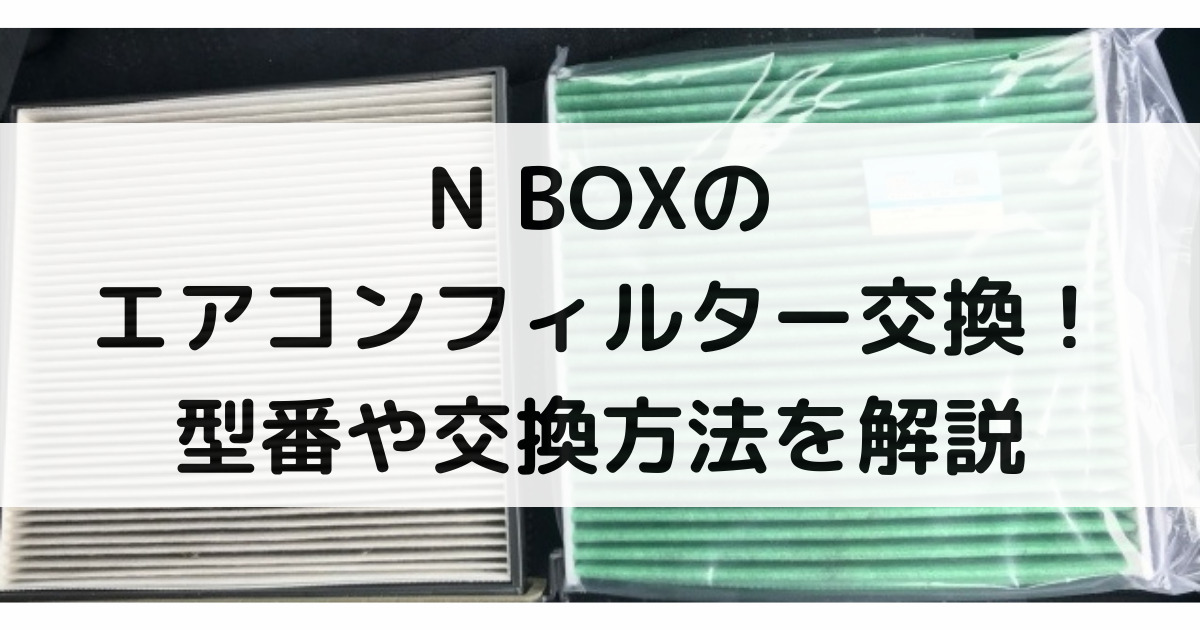 N Boxのエアコンフィルター交換 型番や交換方法 交換時期まで大特集