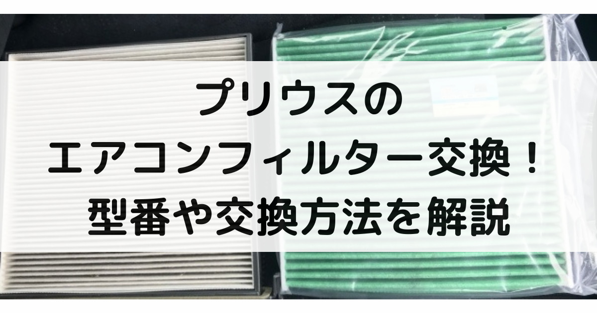 プリウスのエアコンフィルター交換！型番や交換方法・交換時期まで大特集