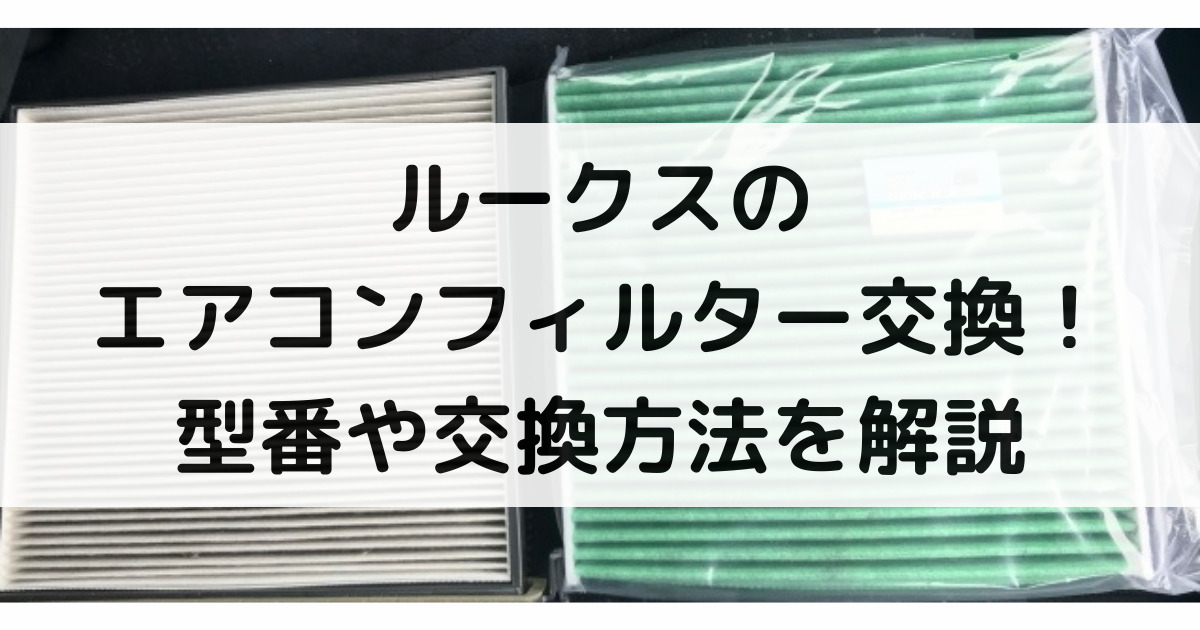 ルークスのエアコンフィルター交換 型番や交換方法 交換時期まで大特集