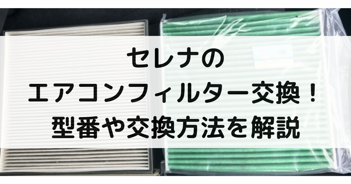 セレナのエアコンフィルター交換！型番や交換方法・交換時期まで大特集