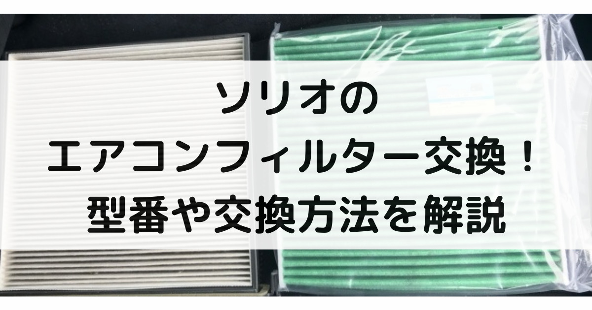 ソリオのエアコンフィルター交換 型番や交換方法 交換時期まで大特集