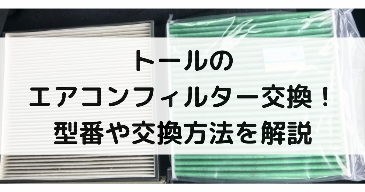 トールのエアコンフィルター交換 型番や交換方法 交換時期まで大特集