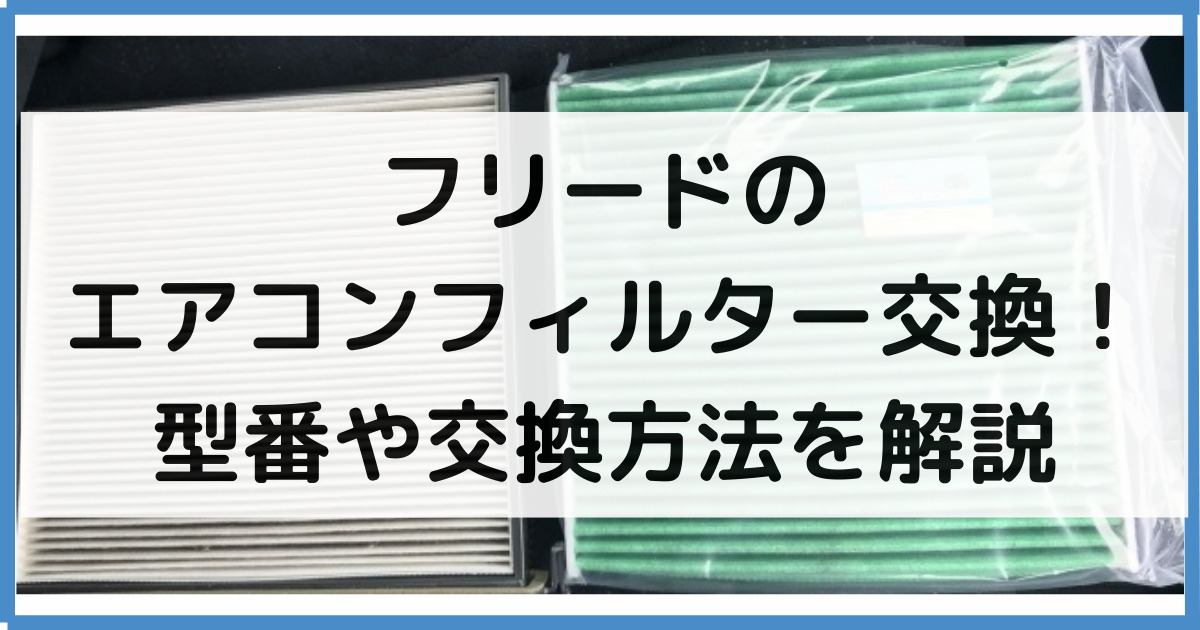 フリードのエアコンフィルター交換 型番や交換方法 交換時期まで大特集