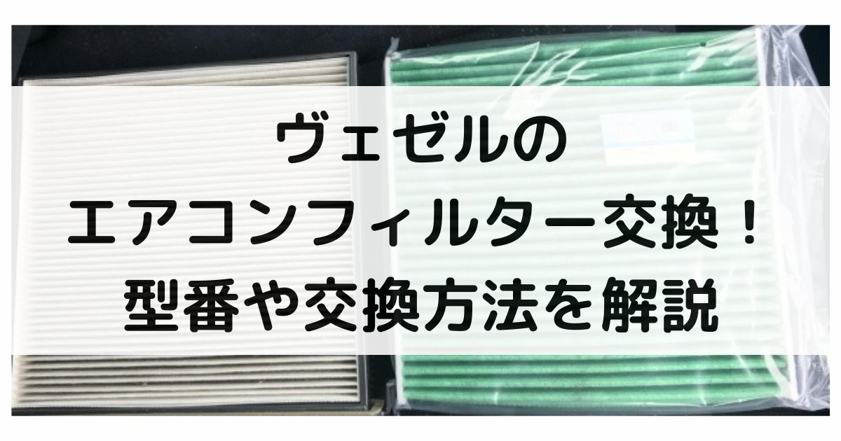 ヴェゼルのエアコンフィルター交換！型番や交換方法・交換時期まで大特集