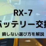RX-7バッテリー型番