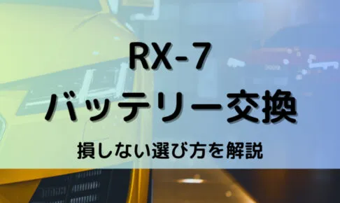 RX-7バッテリー型番