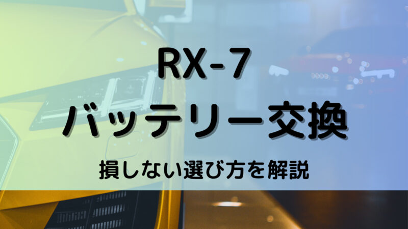 RX-7のバッテリー交換！絶対に損しない選び方から交換方法まで総特集