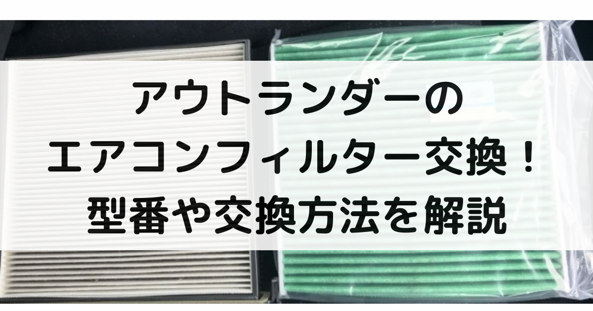 アウトランダーのエアコンフィルター交換！型番や交換方法・交換時期まで大特集