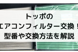 トールのエアコンフィルター交換 型番や交換方法 交換時期まで大特集