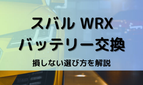 wrxバッテリー型番