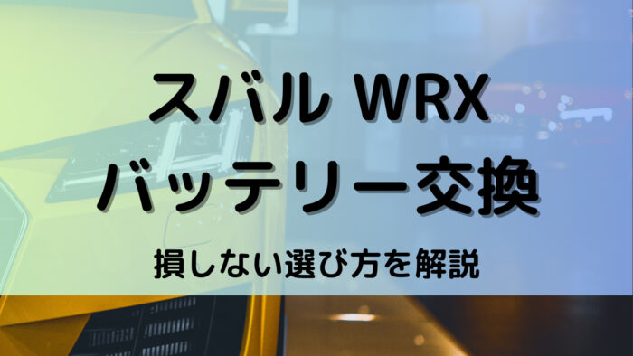 スバル WRXのバッテリー交換！絶対に損しない選び方から交換方法まで総特集