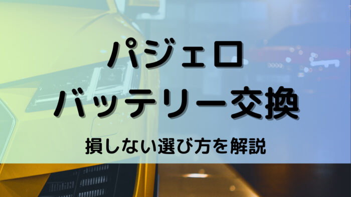 パジェロのバッテリー交換！絶対に損しない選び方から交換方法まで総特集