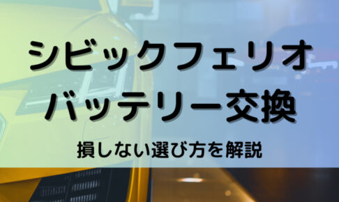 シビックフェリオバッテリー型番