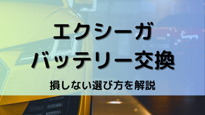 エクシーガのバッテリー交換！絶対に損しない選び方から交換方法まで総特集