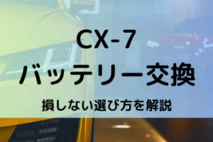 CX-7バッテリー型番