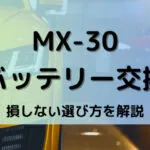 MX-30バッテリー型番