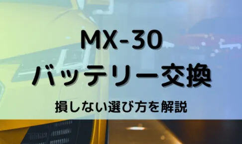 MX-30バッテリー型番
