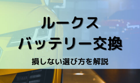 ルークスバッテリー型番
