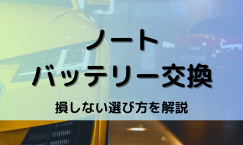 ノートバッテリー型番