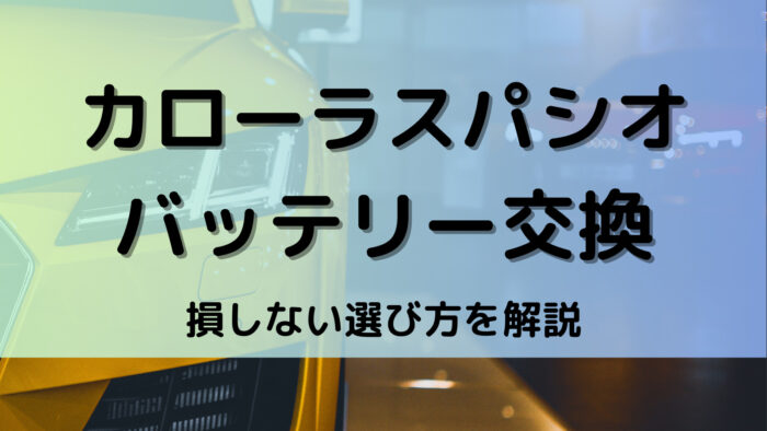 カローラスパシオのバッテリー交換！絶対に損しない選び方から交換方法