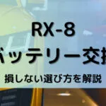 RX-8バッテリー型番