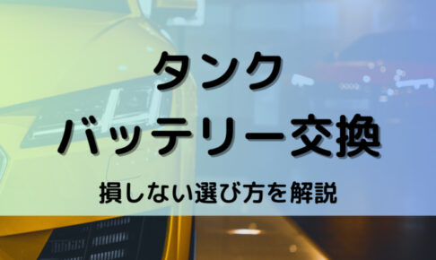タンクバッテリー型番