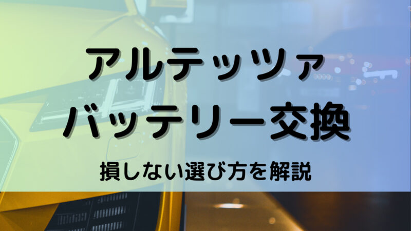 アルテッツァのバッテリー交換！絶対に損しない選び方から交換方法まで